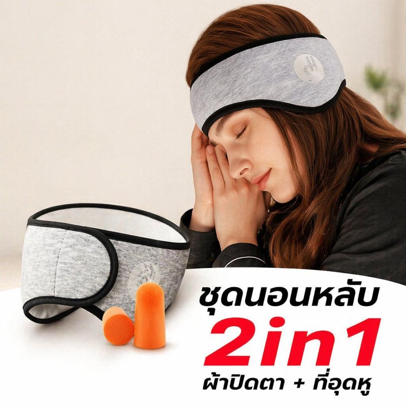 ผ้าปิดตา ที่ปิดหู กันเสียง 2in1 หน้ากากนอน หลับสบาย นอนตะแคง ปรับได้ พกพา เดินทาง