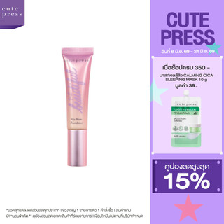 CUTE PRESS 1-2-BEAUTIFUL AIRY MATTE FOUNDATION รองพื้นเนื้อแมทท์ ผิวเป๊ะตลอดวัน