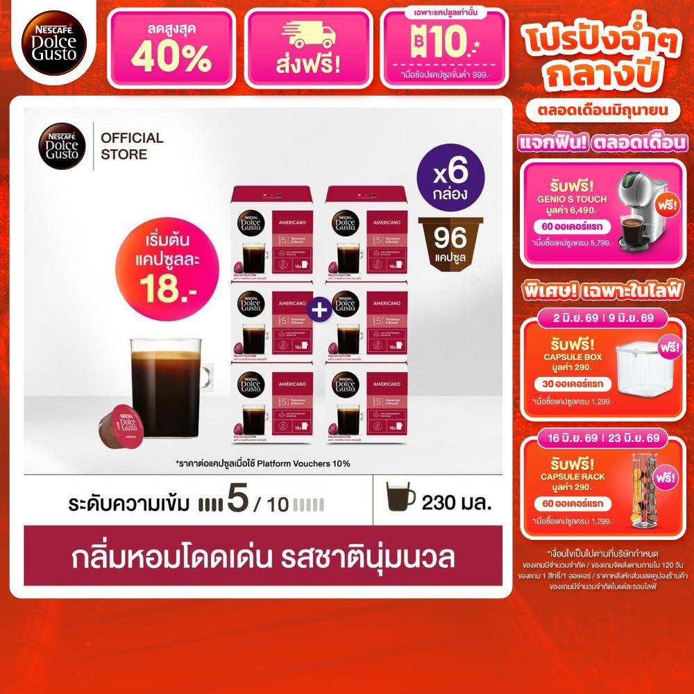 [ขายดีเลือกรส] NESCAFE DOLCE GUSTO เนสกาแฟ โดลเช่ กุสโต้ แคปซูลกาแฟ แคปซูลกาแฟคั่วบด 16แคปซูล/กล่อง (6กล่อง)