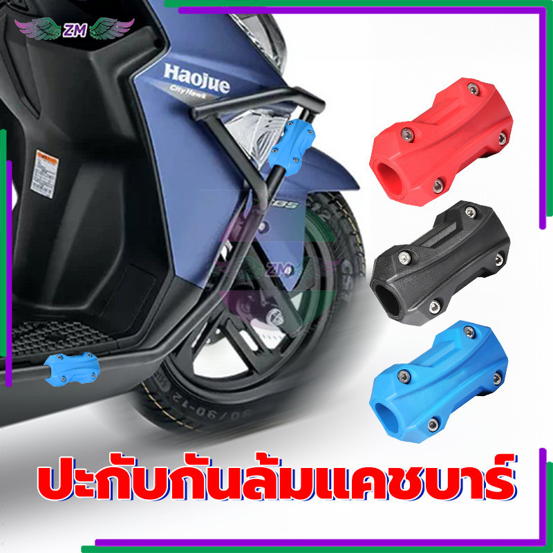 ปะกับกันล้มแคชบาร์ กันล้มแคชบาร์ แคชบาร์กันกระแทก​ มอเตอร์ไซด์ แข็งแรงและทนต่อการสึกหรอ เข้ากันได้กับขนาดต่างๆ