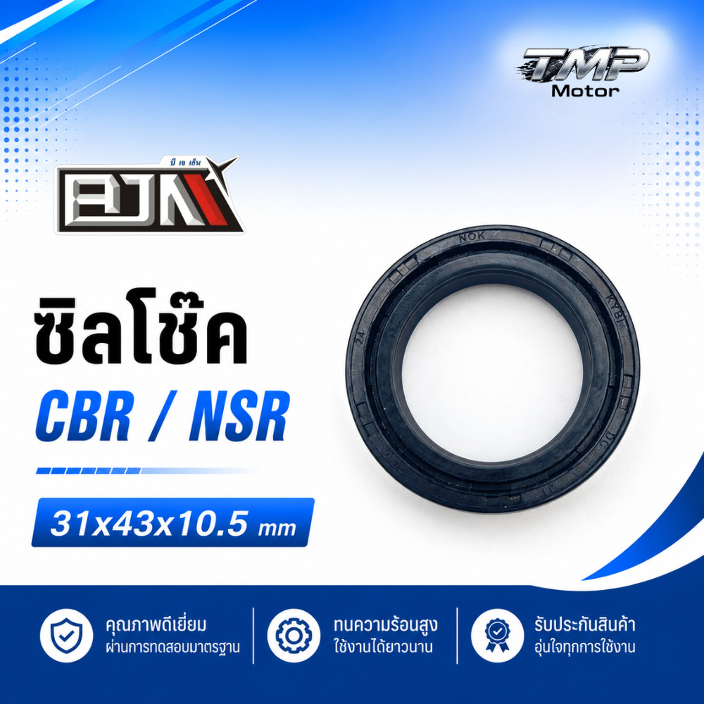 ซิลโช๊ค CBR / NSR (31x43x10.5)  - BJN