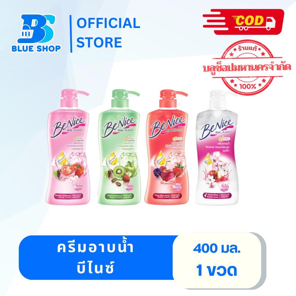 ( 1 ขวด ) Benice ครีมอาบน้ำบีไนซ์ 400มล.(หัวปั้ม) มีสีให้เลือก