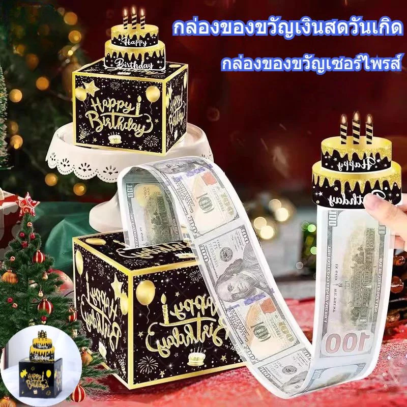 กล่องของขวัญดึงเงินวันเกิด 1 ชิ้น ลายเค้ก 20 ชิ้น ใส่ธนบัตรได้ทุกขนาด วันเกิด รับปริญญา วันแม่ พ่อ เซอร์ไพรส์ ของขวัญเกิดตลก