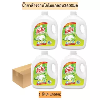 (ยกลัง 4 แกลลอน)น้ำยาโอโมล้างจานแกลอน3600มล สูตรมะนาว