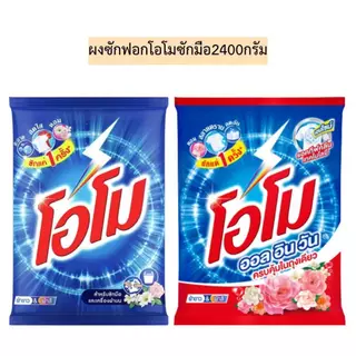 ( ยกลัง 6 ถุง ) ผงซักฟอกโอโมซักมือ2400กรัม