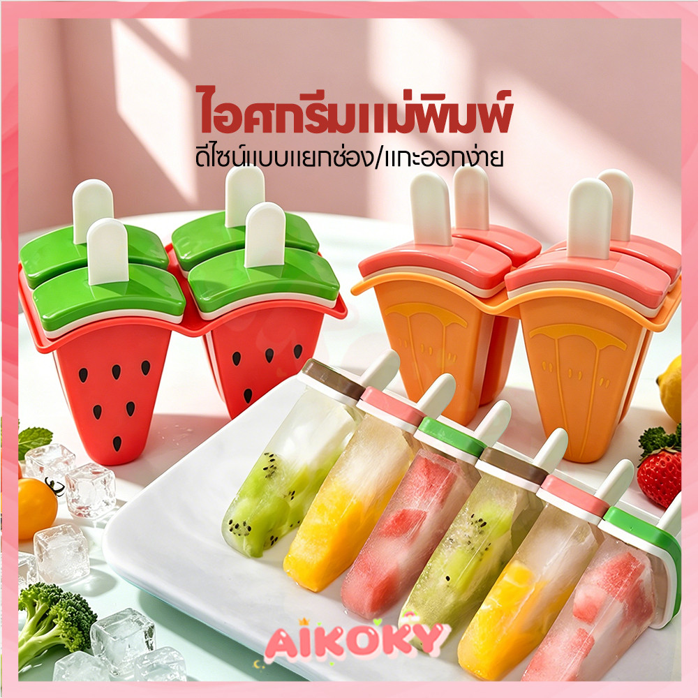 AIKOKY แม่พิมพ์ไอติม แม่พิมพ์ 4 ช่อง น่ารัก แม่พิมพ์ไอศกรีม พร้อมฝาปิด อุปกรณ์ครัว