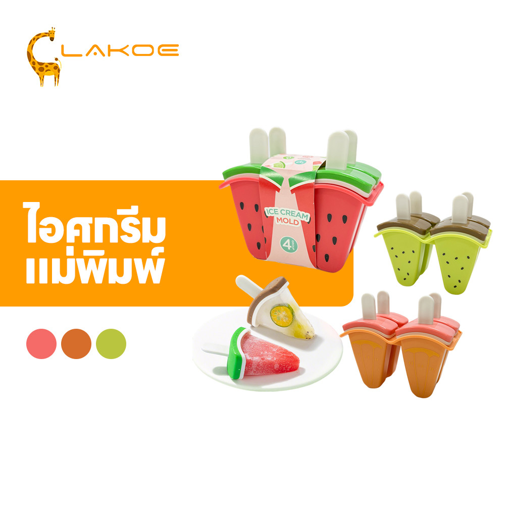 LAKOEMALL แม่พิมพ์ไอติม แม่พิมพ์ 4 ช่อง DIY แม่พิมพ์ไอศกรีม แตงโม อุปกรณ์ทำน้ำแข็งนม