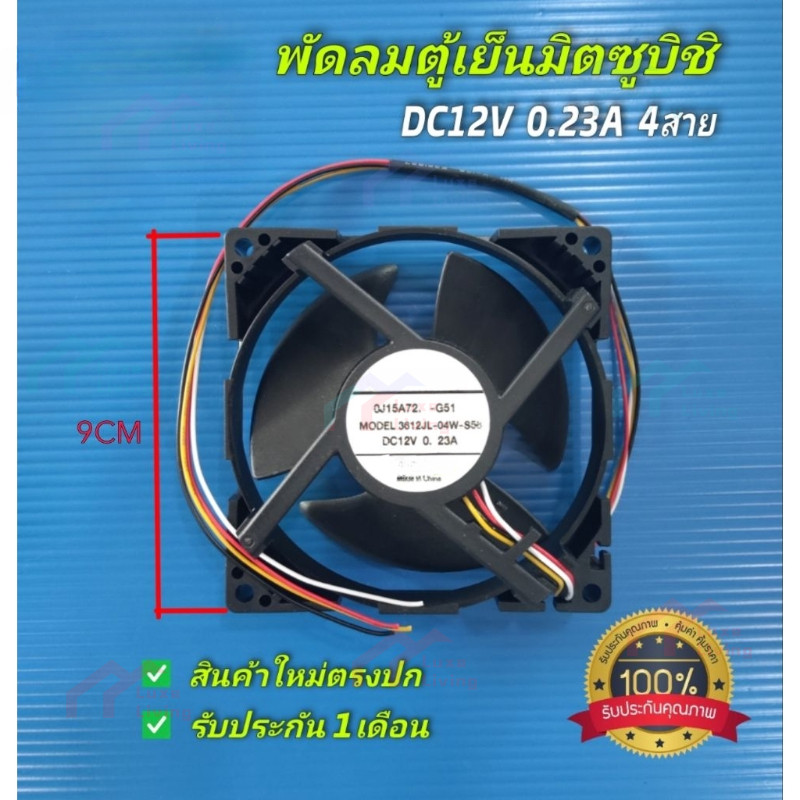 พัดลมตู้เย็น2ประตู มิตซูบิชิ Mitsubishi DC12V 0.23A model 3612JL-04W-S56 4pin