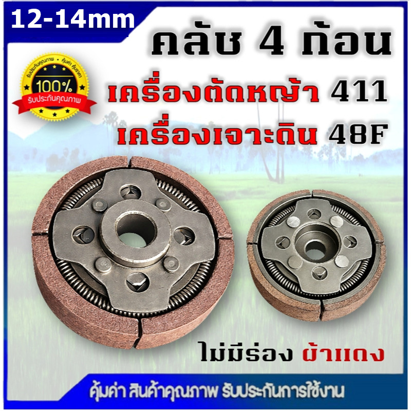 【จุดสินค้า】คลัช 4 ขา คลัชท์ 4 ก้อน ผ้าแดง ไม่มีร่อง สำหรับเครื่องตัดหญ้า เครื่องเจาะดิน รุ่น 411 /48F