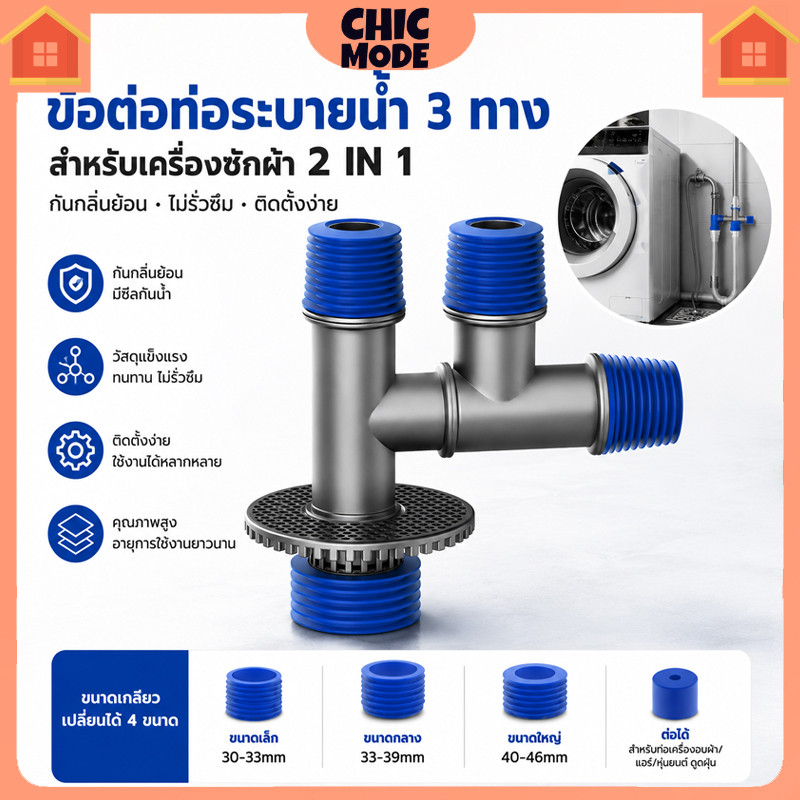 ท่อน้ำทิ้งแบบ 4 ทาง รองรับอุปกรณ์หลายชนิด ระบายน้ำได้พร้อมกัน สำหรับเครื่องซักผ้าและอ่างล้างจาน