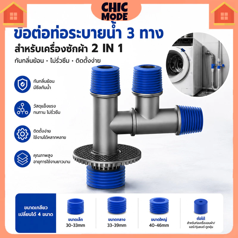 ท่อน้ำทิ้ง 4 ทาง สำหรับเครื่องซักผ้าและอ่างล้างจาน