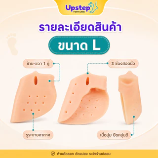 UPSTEP [1 คู่] ซิลิโคนซัพพอร์ตเท้า คั่นนิ้วเท้า ลดการเสียดสี สีเนื้อ มีขนาด S L SC63