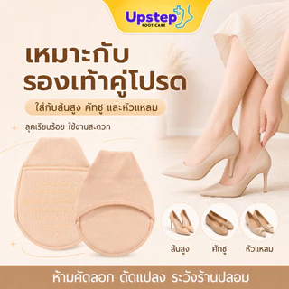UPSTEP [1 คู่] ถุงเท้าครึ่งเท้า รองจมูกเท้า กันลื่น สำหรับรองเท้าส้นสูง คัทชู หัวแหลม ผู้หญิง SC80