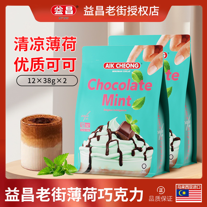 Yichang Old Street Mint Chocolate Powder ผงโกโก้เครื่องดื่มร้อนมาเลเซียนําเข้ารสดั้งเดิมเฮเซลนัทช็อก