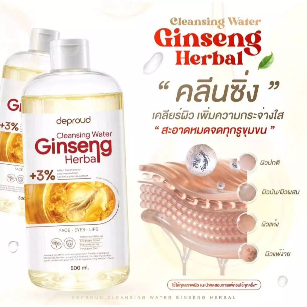 Deproud Official Store - ( ช้อปปี้การันตี ) ดีพราวด์ ) DEPROUD GINSENG HERBALCLEANSINGWATER คลีนซิ่งโสม ช่วยผิวกระจ่างใส
