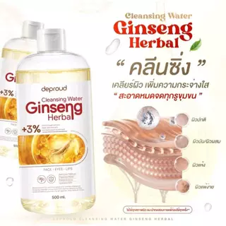 Deproud Official Store - ( ช้อปปี้การันตี ) ดีพราวด์ ) DEPROUD GINSENG HERBALCLEANSINGWATER คลีนซิ่งโสม ช่วยผิวกระจ่างใส