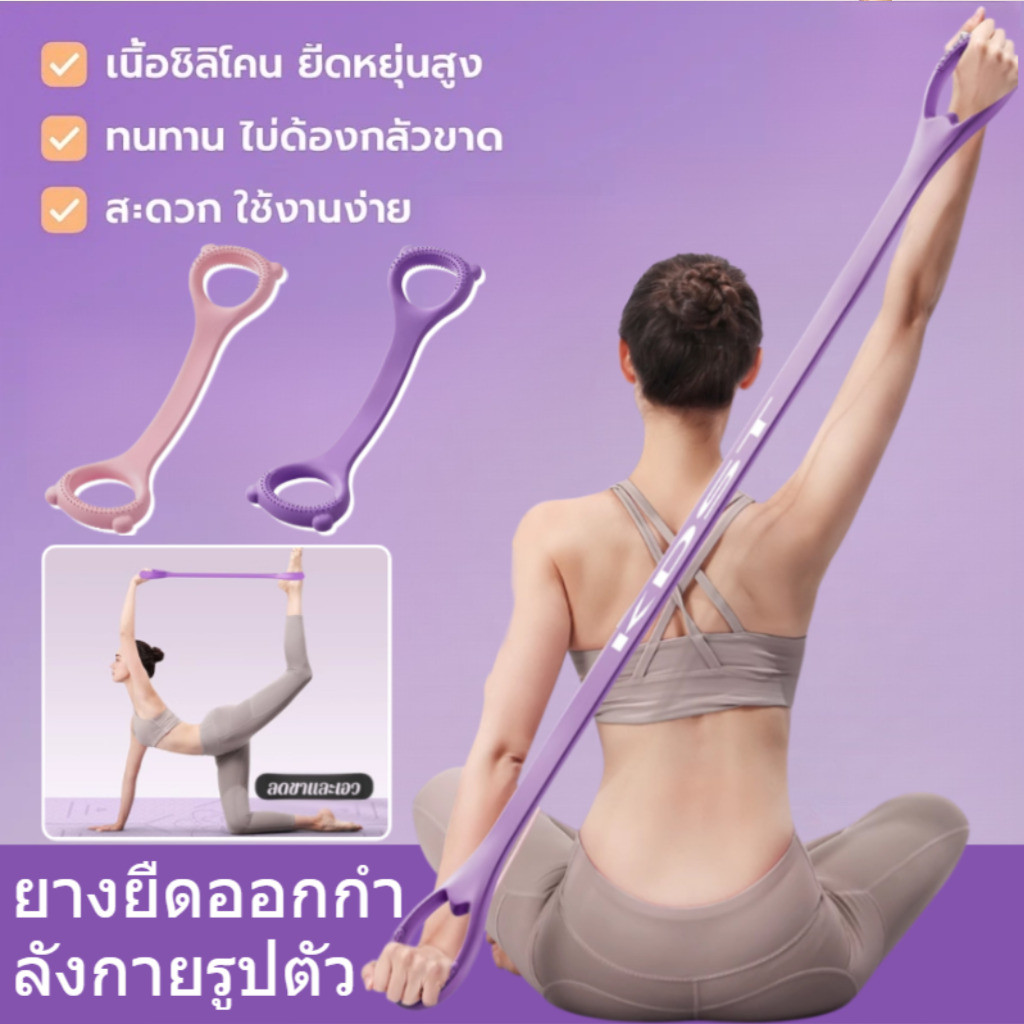 สายแรงต้านออกกำลังกาย รูปเลข8 ดึงยืดไหล่ หลังตรง กระชับต้นแขน ฟิตหุ่น เล่นโยคะ พิลาทิส ฟิตเนส ยางยืดฝึกกล้ามเนื้อ ใช้ได้ที่บ้าน สำหรับผู้หญิง ลดไหล่งุ้ม พกพาง่าย