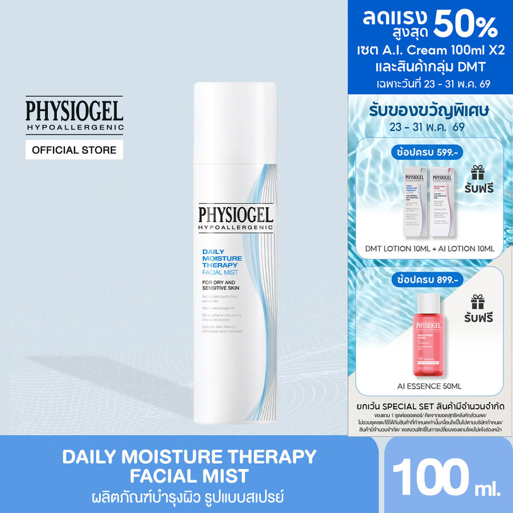 Physiogel ฟิสิโอเจล เดลี่ มอยซ์เจอร์ เทอราพี เฟซเชียล มิสท์ 100 มล. Physiogel Daily Moisture Therapy Facial Mist, 100 ml