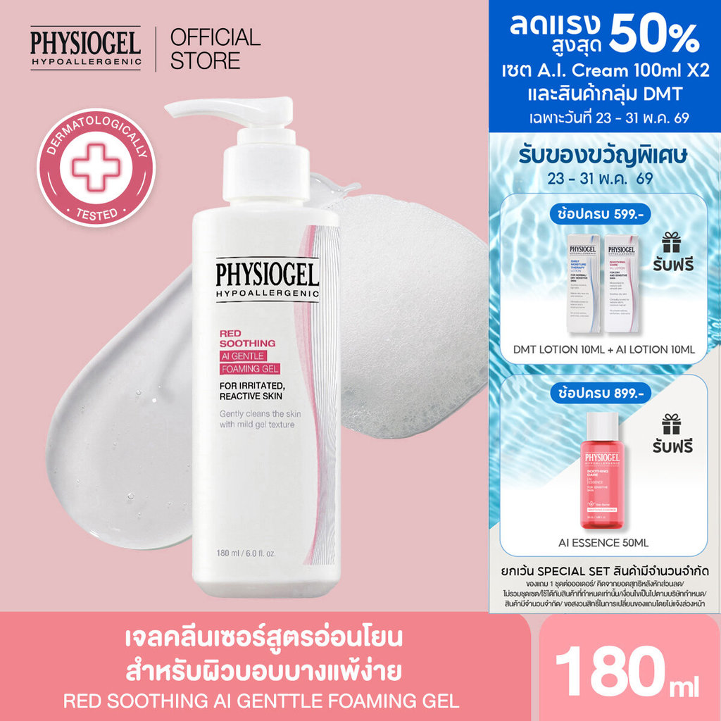PHYSIOGEL RED SOOTHING AI GENTLE FOAMING GEL 180ml