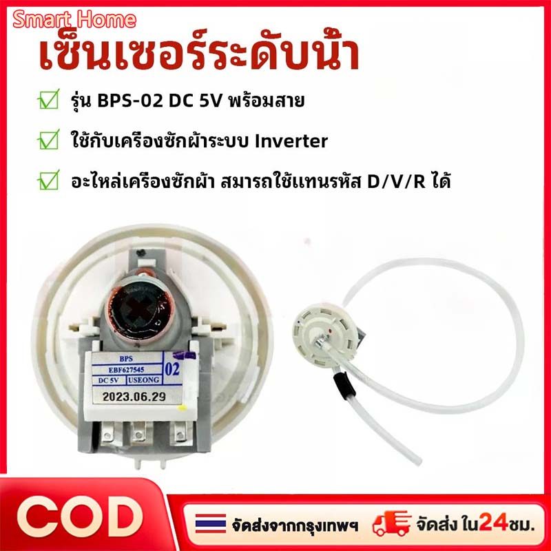 เพรสเชอร์สวิทซ์ เครื่องซักผ้า BPS-02 DC 5V (สมารถใช้แทนรหัส D/V/R ได้) อะไหล่เครื่องซักผ้า รหัส EBF6