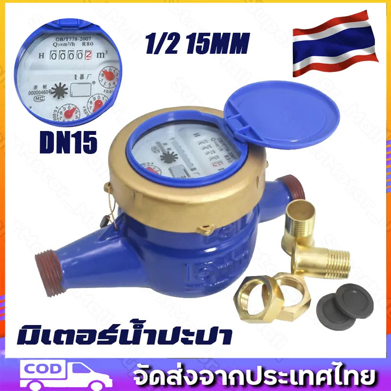 CODPatapa Water Meter 4-Min Metal Cold Water Meter DN15 Metal Water Meter Patpa Cold Water Meter ขนา