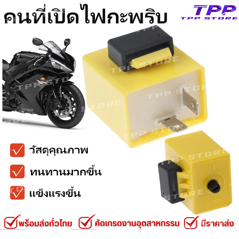 [ประณีต] 12v 2 ขาปรับความถี่ LED Flasher รีเลย์ไฟเลี้ยวไฟกระพริบ
