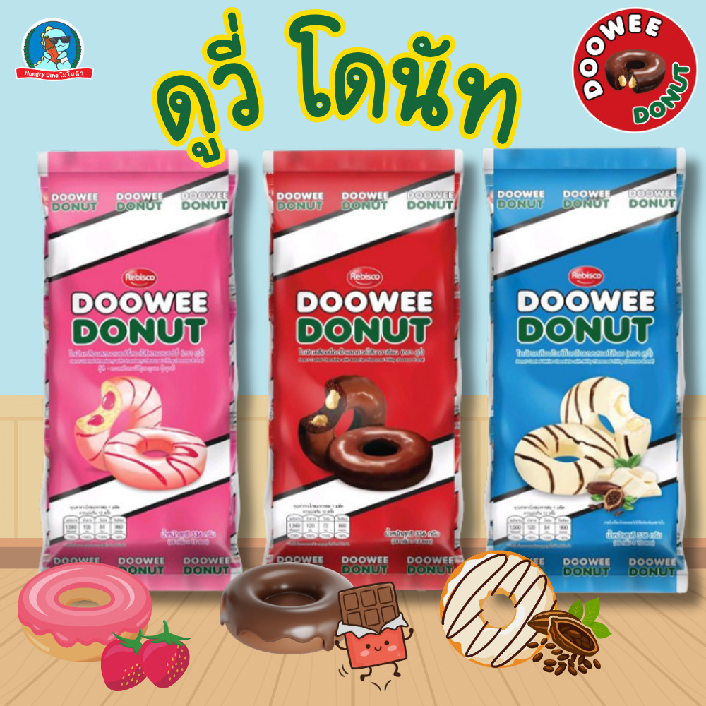 Doowee Donut ดูวี่ โดนัทสอดไส้ โดนัทเค้กนุ่ม 12 ชิ้น มีหลายรส ช็อกโกแลต สตรอว์เบอร์รี่ ไวท์ช็อกโกแลต