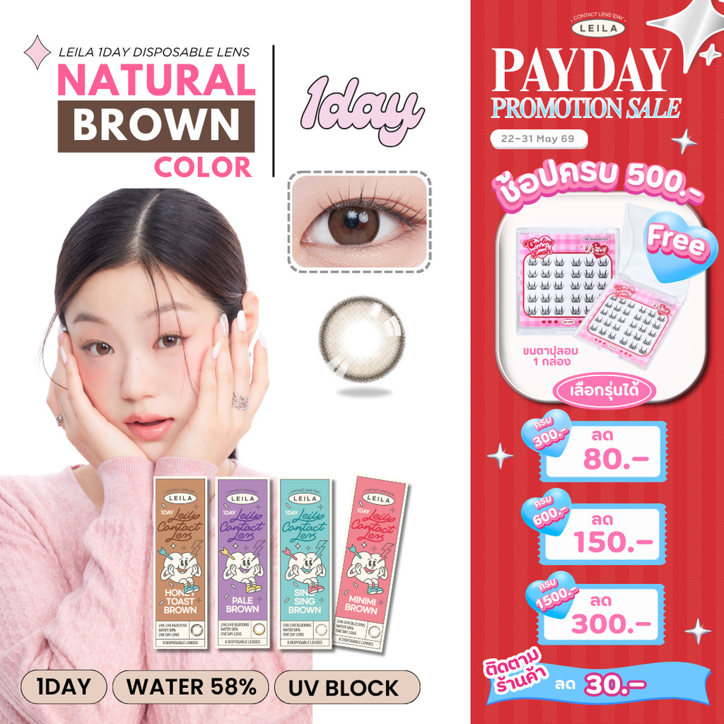 [ลด 80.-] LEILA 1DAY สีน้ำตาล 6ชิ้น Brown Color คอนแทคเลนส์รายวัน
