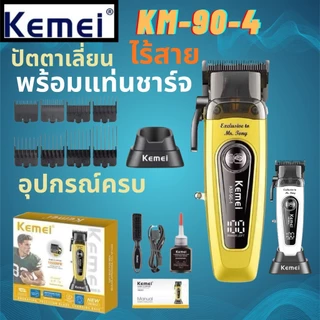 ของแท้100% Kemei Km-90-4 ปัตตะเลี่ยนไร้สาย เครื่องแรงเสียงเงียบ พร้อมแท่นชาร์ทในตัว มอเตอร์11500RPM พร้อมใช้งาน
