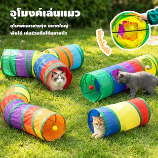 Rainbow tunnel cat toy อุโมงค์สายรุ้ง อุโมงค์ของเล่นน้องแมว รางบอลของเล่นแมว อุโมงค์แมว พับได้ ช่องยาว