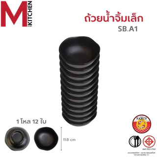 M KITCHEN ถ้วยน้ำจิ้ม ยกโหล12ใบ จาน ชาม จานเมลามีน ชามเมลามีน ถ้วยใส่ซอส (A3)