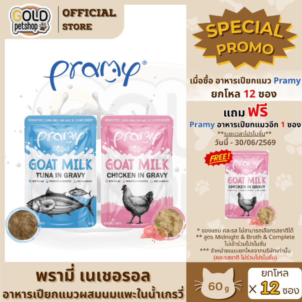 ใหม่! Pramy Natural อาหารเปียกผสมนมแพะในน้ำเกรวี่ [ยกโหล 12 ซอง] สุขภาพที่มาพร้อมกับความอร่อย