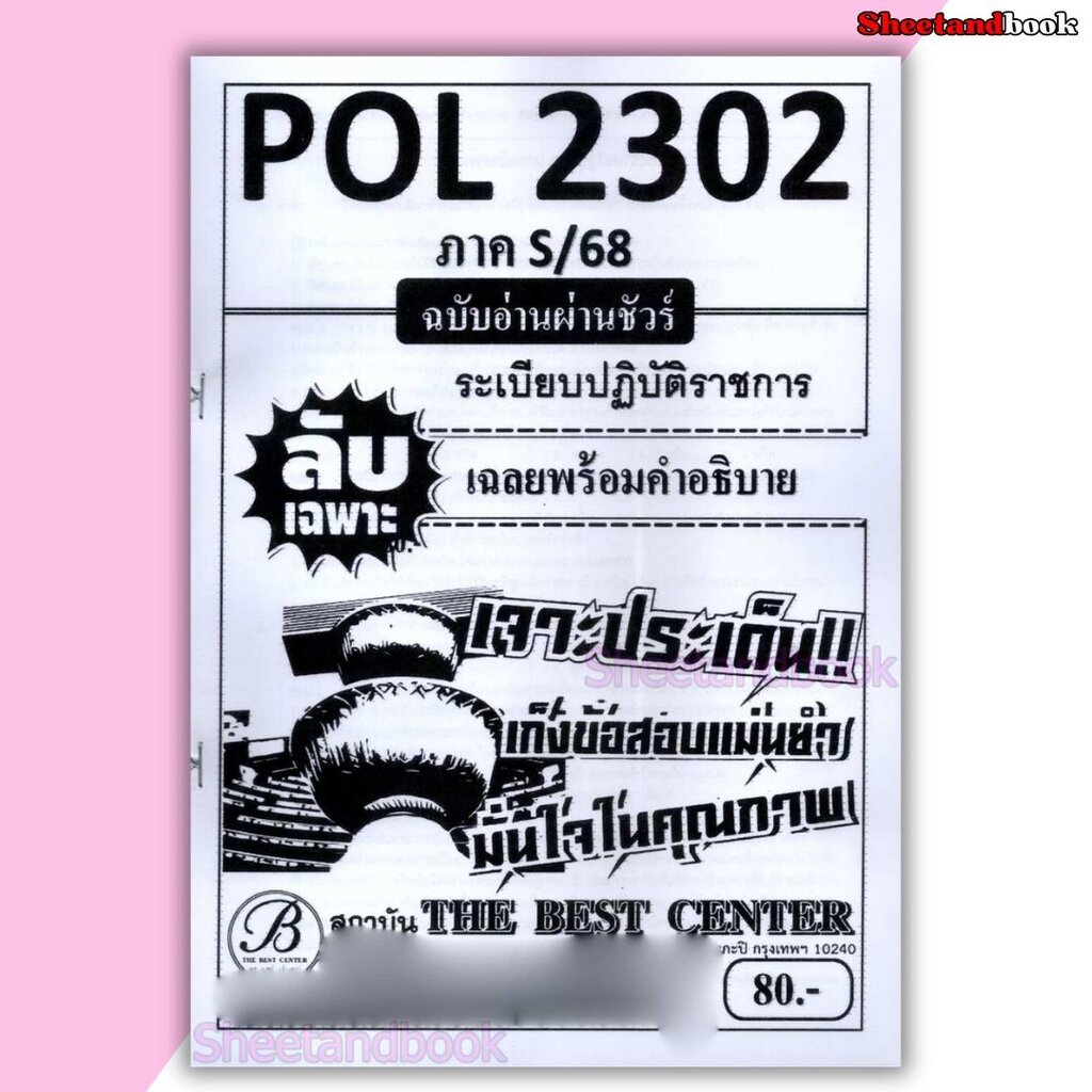 ชีทราม ข้อสอบ ปกขาว POL3301 นโยบายสาธารณะ (ข้อสอบปรนัย) Sheetandbook PKS0116