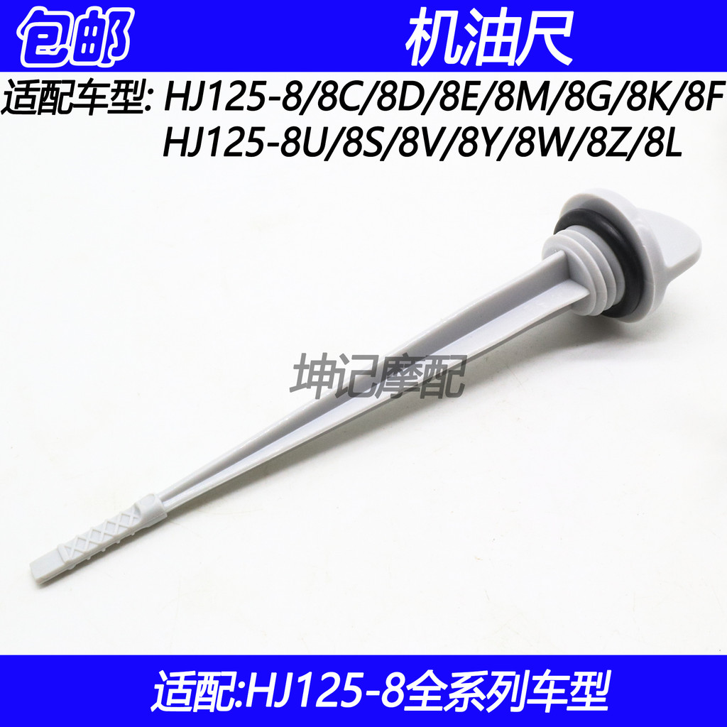 เหมาะสําหรับ Haojue HJ125-8/8C/8D/8E/8M/8G/K/F/U/S/V/Y/W/Z/L รถจักรยานยนต์น้ํามัน Dipstick