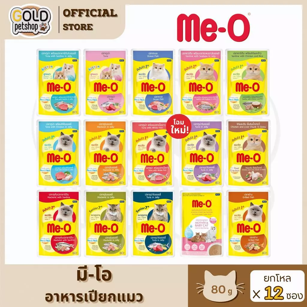 Me-O Pouch อาหารแมวเพาช์มีโอ อาหารเปียกแบบซอง ขนาด 80 กรัม [ยกโหล 12 ซอง]