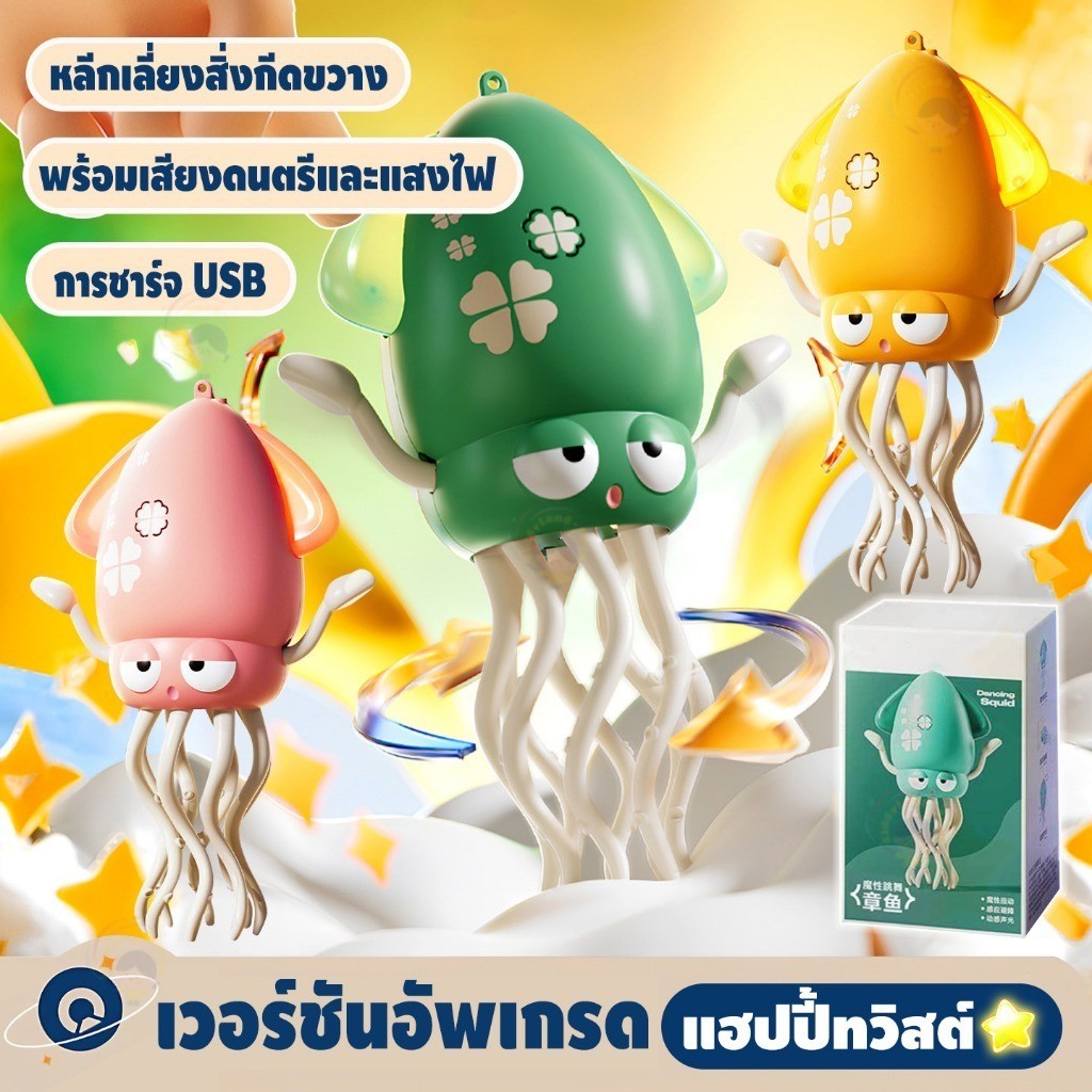 ของเล่นปลาหมึกเต้นระบำ SQUID TOY มีเสียง ไฟกระพริบ เต้นและเดินได้ หลบสิ่งกีดขวาง แถมเบ็ดตกปลาและสายชาร์จUSB