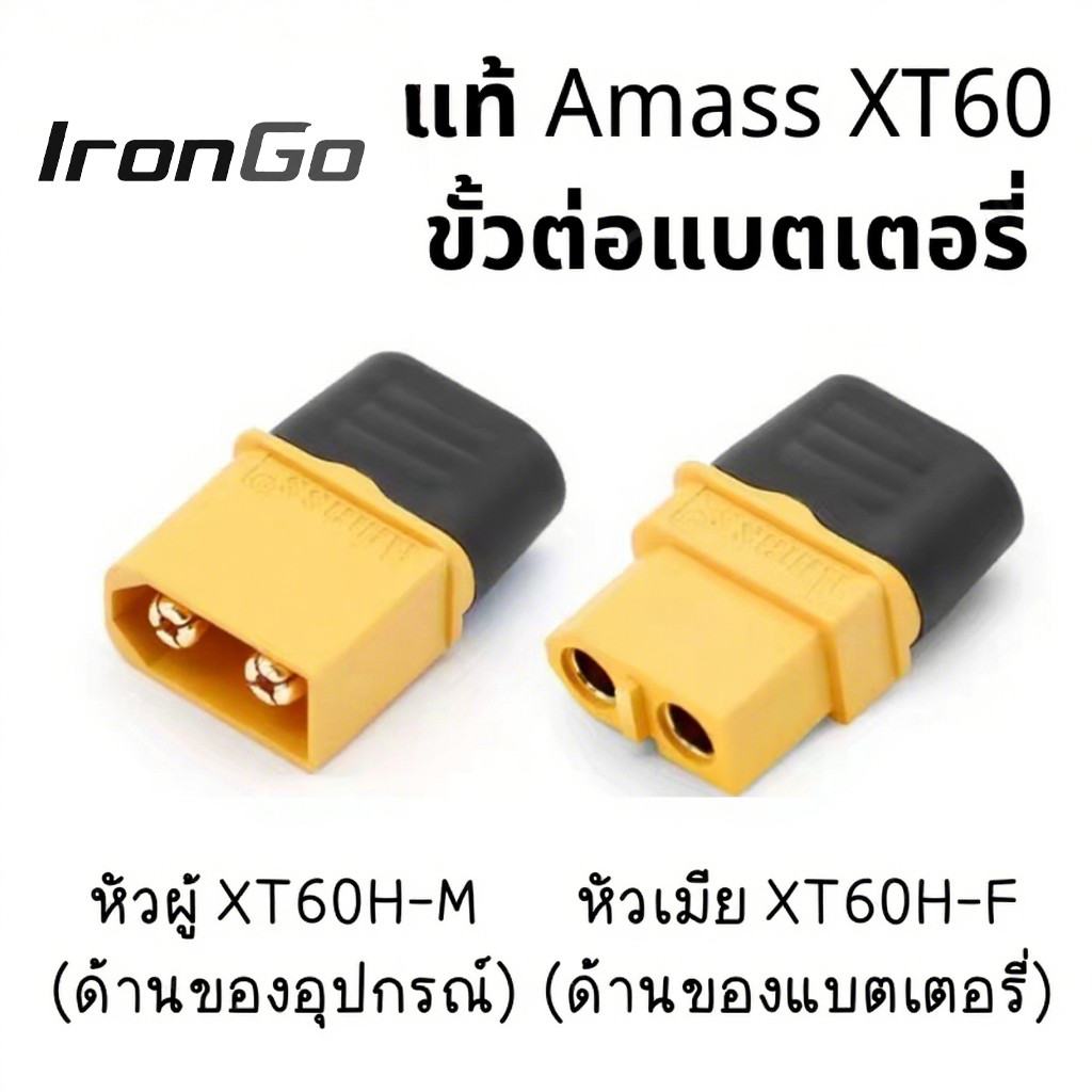 แท้ Amass ขั้วต่อแบตเตอรี่ XT60 ชุบทอง 1 คู่ ผู้-เมีย มีฝาปิด, ปลั๊ก Connectors XT60 ปลั๊ก XT60 ปลั๊กเชื่อมต่อกระแสไฟสูง