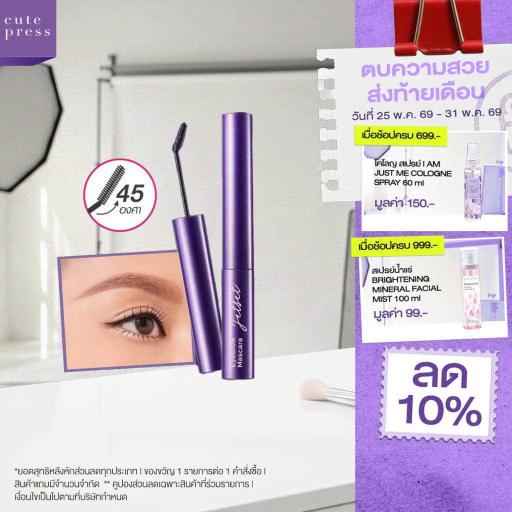 CUTE PRESS JET SET EYEBROW MASCARA หัวแปรงปัดง่าย รับกับทุกมุมคิ้ว