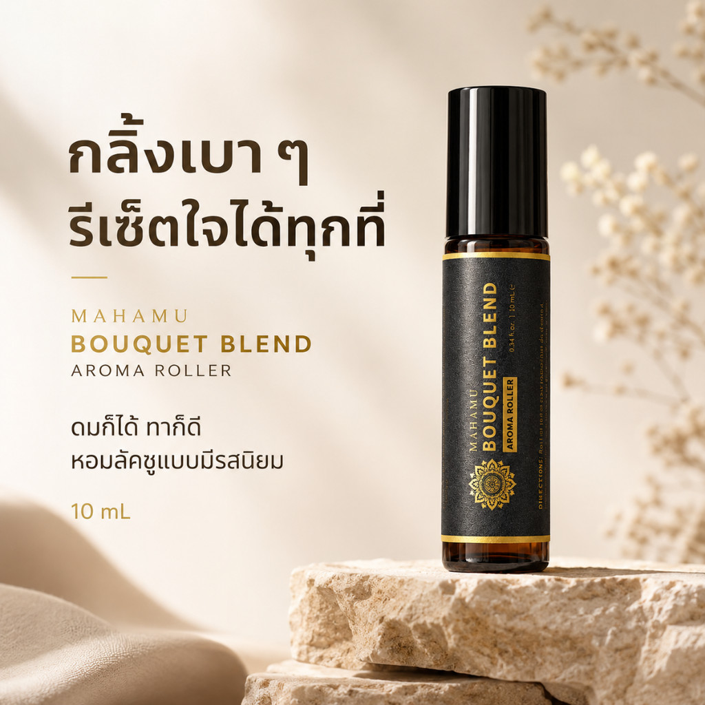 MAHAMU Bouquet Blend ลูกกลิ้งน้ำมันหอมระเหยสูตรพิเศษ กลิ่นหอมลัคชู เพื่อความสดชื่นระหว่างวัน