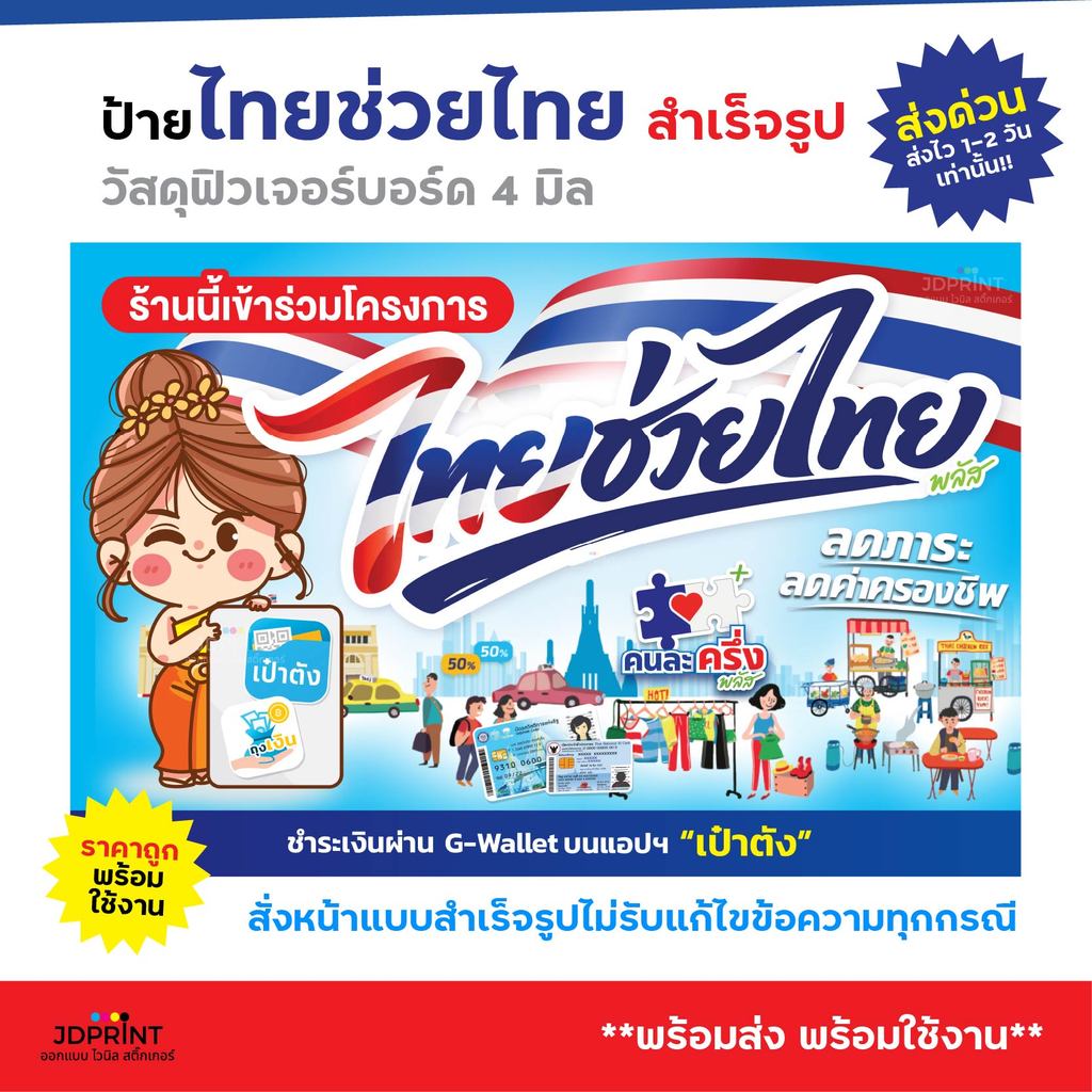 พร้อมส่งด่วนทุกวัน >>> ป้ายไทยช่วยไทย โครงการไทยช่วยไทย ราคาถูก ป้ายฟิวเจอร์บอร์ด 4 มิล พร้อมเคลือบเงาและกันรอย