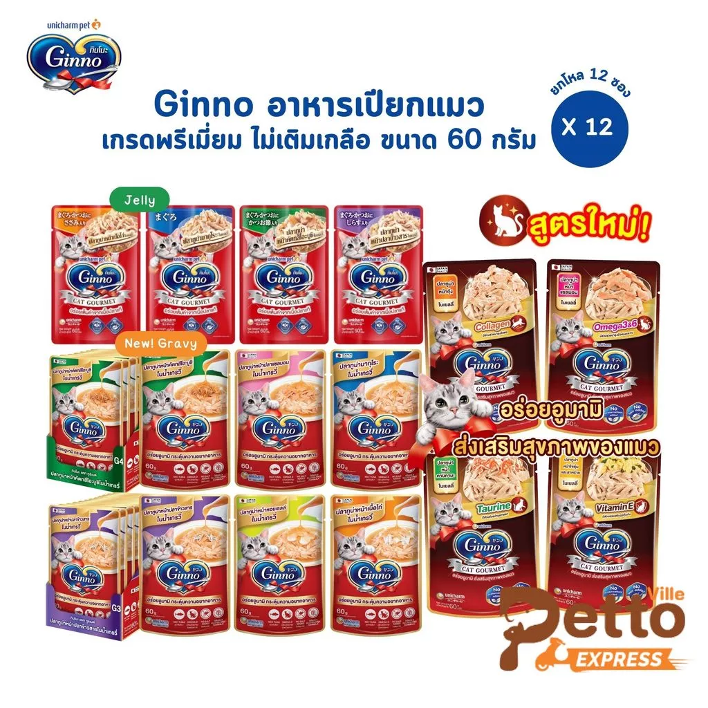 Ginno กินโนะ [12 ซอง] อาหารเปียกแมว เกรดพรีเมี่ยม ไม่เติมเกลือ ขนาด 60 g
