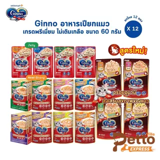 Ginno กินโนะ [12 ซอง] อาหารเปียกแมว เกรดพรีเมี่ยม ไม่เติมเกลือ ขนาด 60 g
