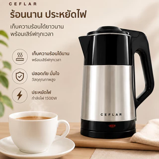 CEFLAR กาต้มน้ำไฟฟ้า 2.5L CG-01 สแตนเลสแท้ ร้อนเร็ว ตัดไฟอัตโนมัติ ประหยัดไฟ ใช้งานง่าย