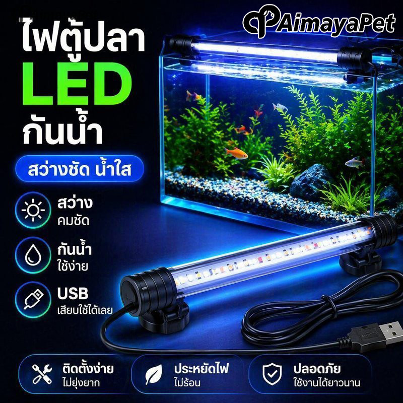 AimayaPet ไฟตู้ปลา led กันน้ำ usb ปลั๊ก แสงขาวฟ้า ไฟแถวคู่ ไฟตู้ไม้น้ำ ตู้ปลากัด ตู้กุ้ง ตกแต่งบ้าน