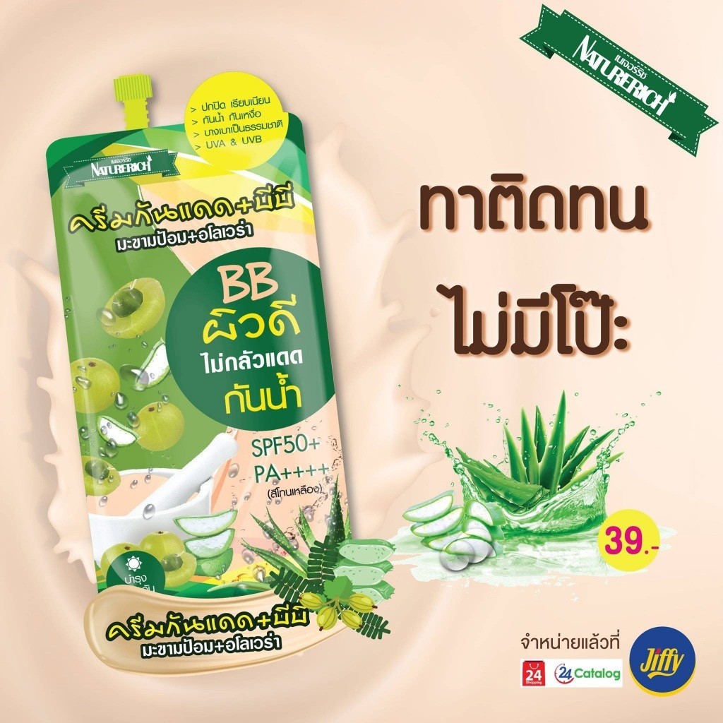 SPF50PA+++บีบี ครีมกันแดด + บีบี (มะขาม  ป้อม + อโลเวร่า)สงกรานต์นี้กันแดดเถอะหน้าไหม้นะอะ