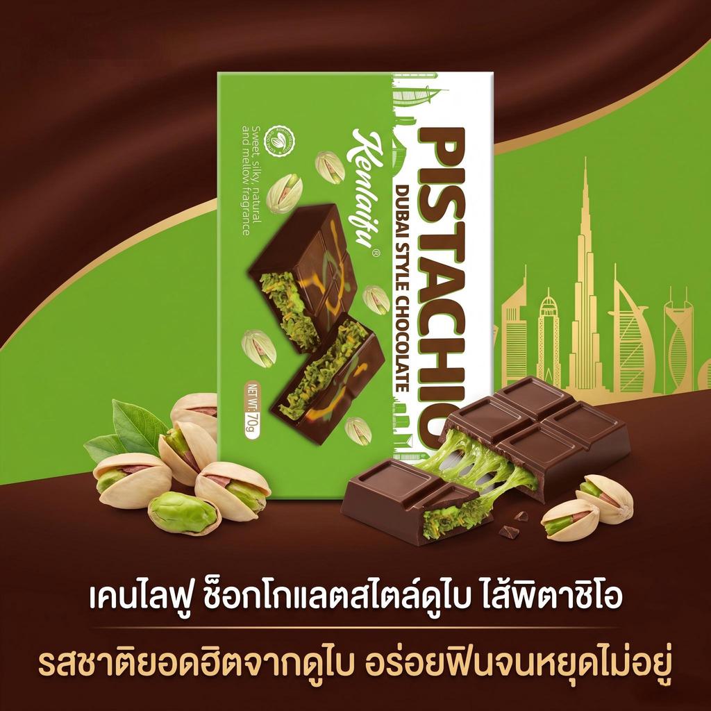 jinlong-70g ช็อกโกแลตพิสตาชิโอสไตล์ดูไบแท้ เนียนละลายอร่อยลงตัว，ช็อกโกแลตดูไบเหนียวยืด ดื่มด่ำรสชาติที่สุดประทับใจ