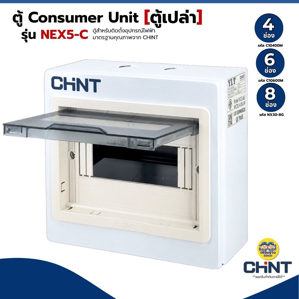 CHINT **ตู้เปล่า** คอนซูมเมอร์ รุ่น NEX5-C ตู้เปล่า ตู้คอนซูมเมอร์ 4 ช่อง 6 ช่อง แบบเกาะราง
