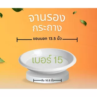 จานรองกระถาง ถาดรองกระถางต้นไม้ ถาดรองกระถางต้นไม้ 8 นิ้ว 10 นิ้ว 12 นิ้ว เบอร์15 เบอร์17 (สีขาว)