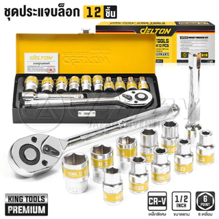 DELTON King Tools ชุดเครื่องมือ ประแจ ชุดบล็อก (เบอร์ 8-22 mm) 12 ชิ้น ขนาด 1/2 นิ้ว (4 หุน) รุ่น DKT-12PCS