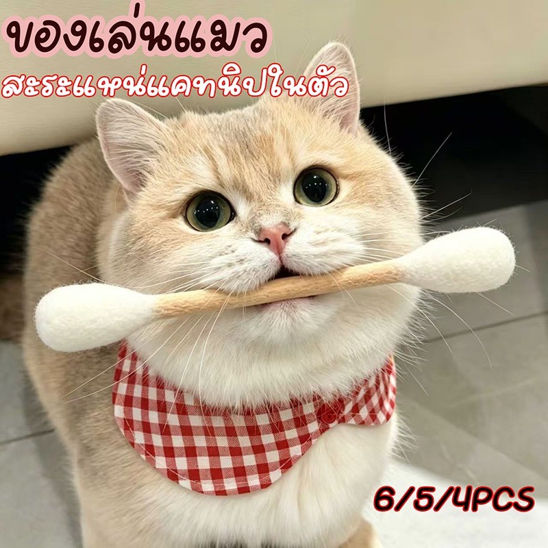 ของเล่นแมว 6/5/4PCS สำลีก้านขนาดใหญ่พิเศษ สะระแหน่แคทนิปในตัว ทำความสะอาดฟัน การโต้ตอบ น่าสนใจ